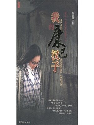 cover image of 我的康巴汉子